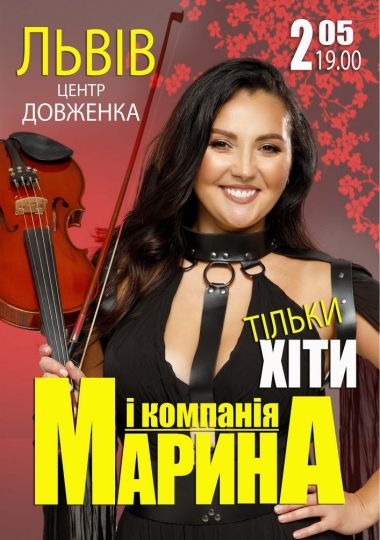 Марина і компанія. Тільки хіти