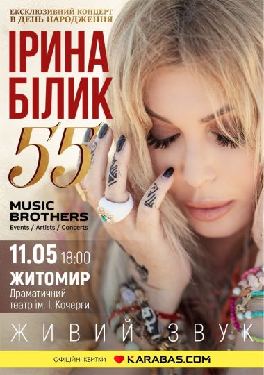 Ірина Білик. Ексклюзивний ювілейний концерт
