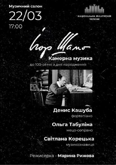 (Музичний салон НФУ) Ігор Шамо. Камерна музика до 100-річчя з дня народження
