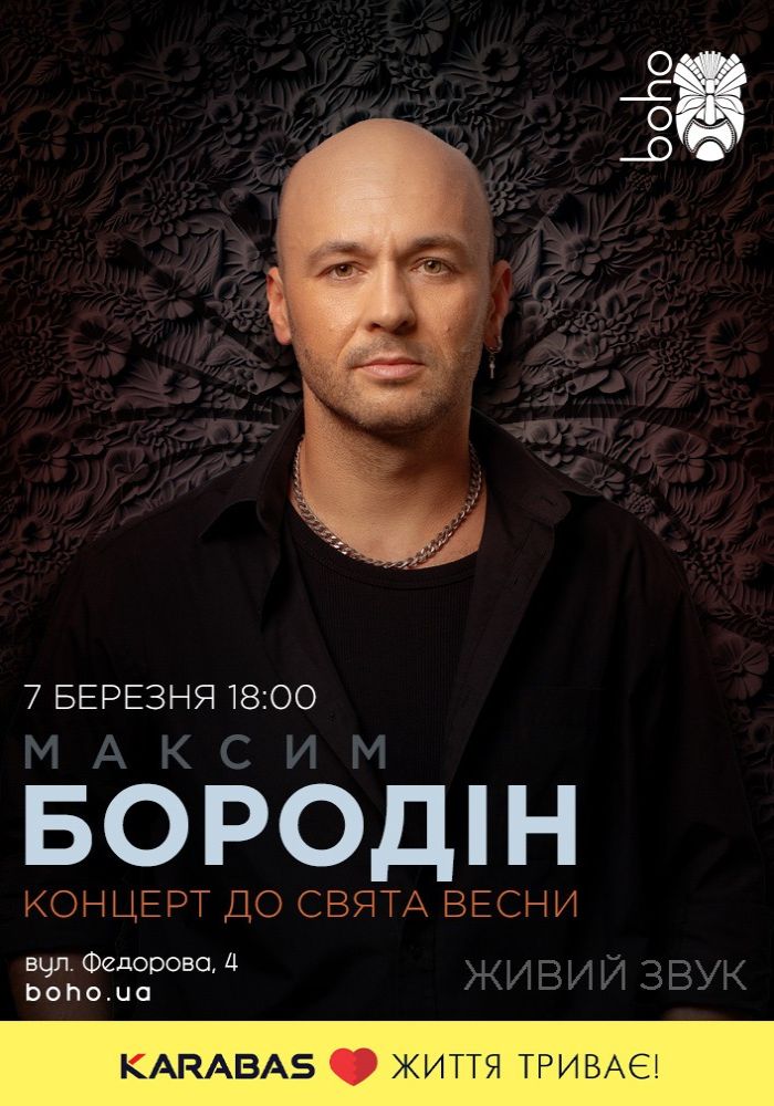 Максим Бородін
