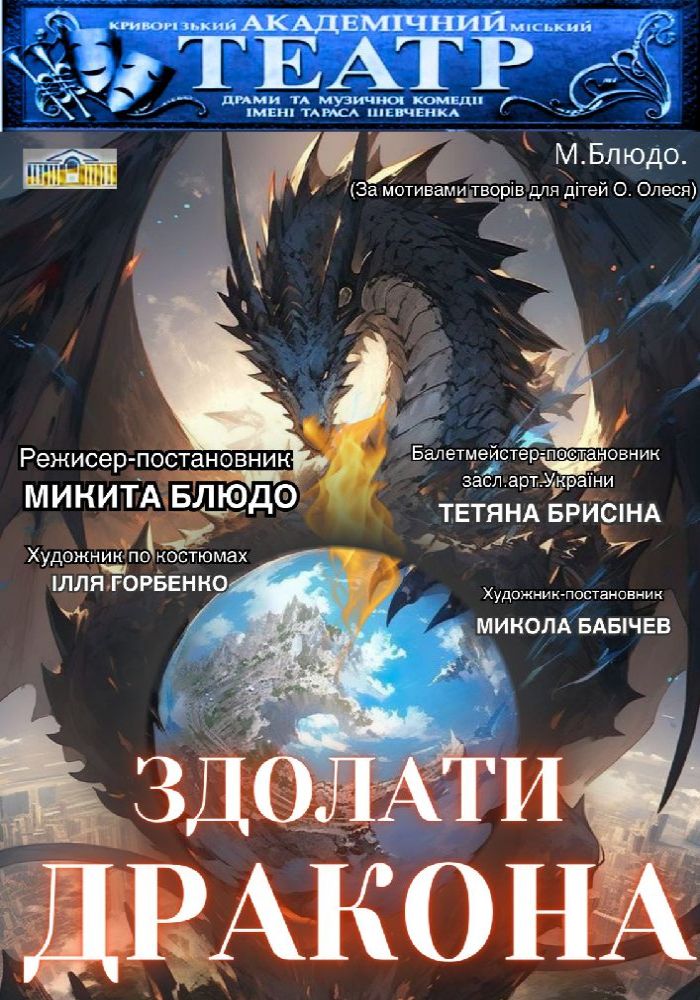Вистава-казка на одну дію «Здолати дракона» Вистава-казка на одну дію «Здолати дракона»