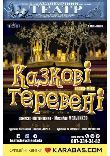 Казка - мікс «Казкові теревені» Казка - мікс «Казкові теревені»