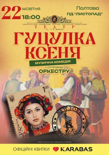 Гуцулка Ксеня. Музична комедія