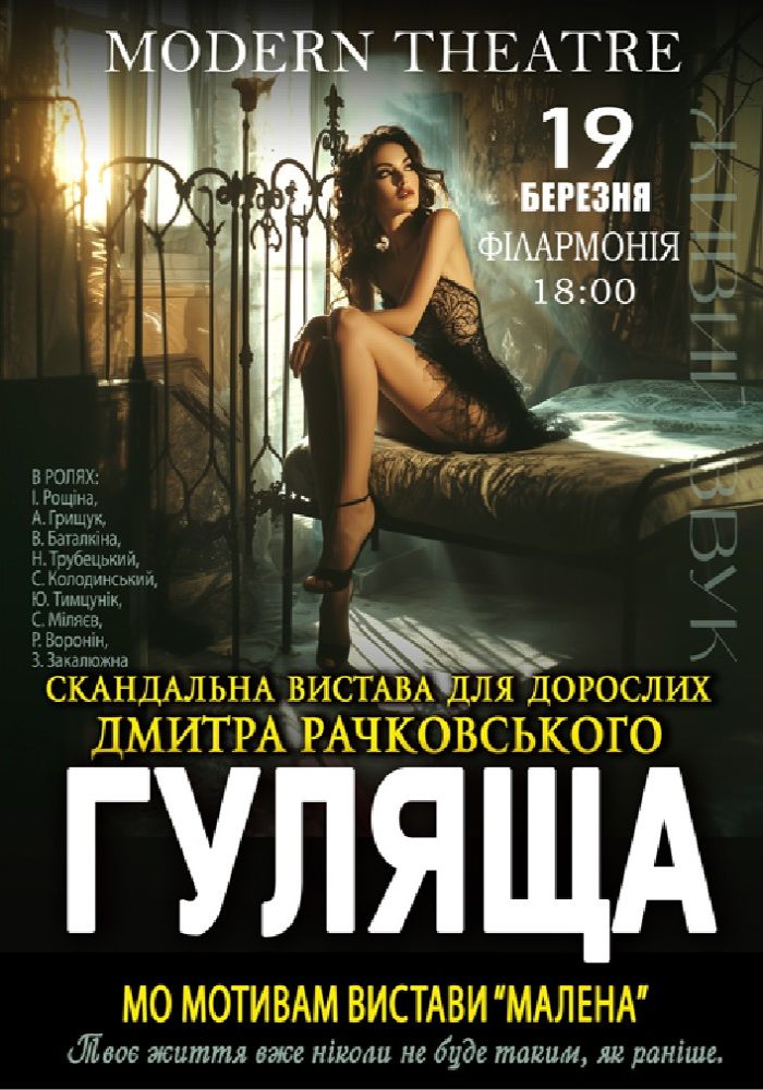 «Гуляща»