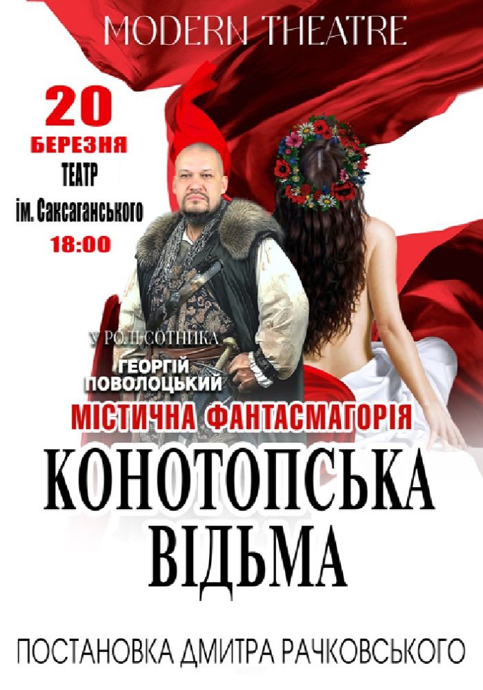 «Конотопська відьма»