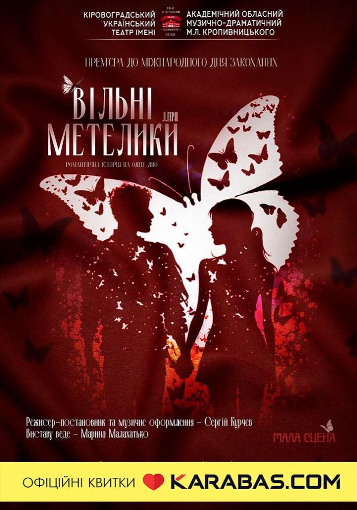 «Вільні метелики» (театр ім. М. Л. Кропивницького)