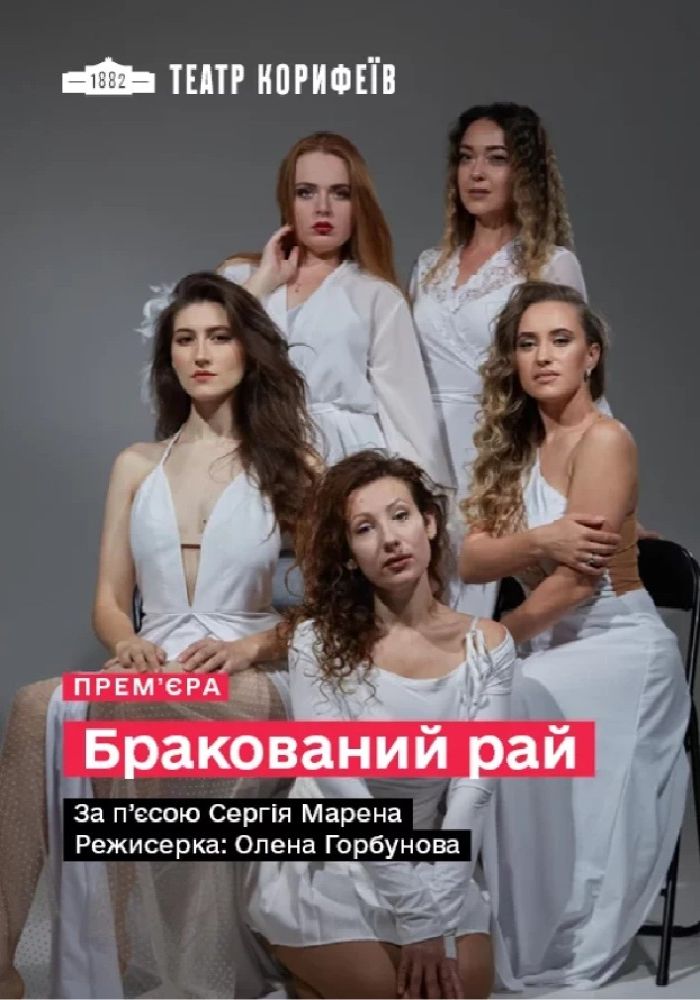 «Бракований рай» (театр ім. М. Л. Кропивницького) «Бракований рай» (театр ім. М. Л. Кропивницького)