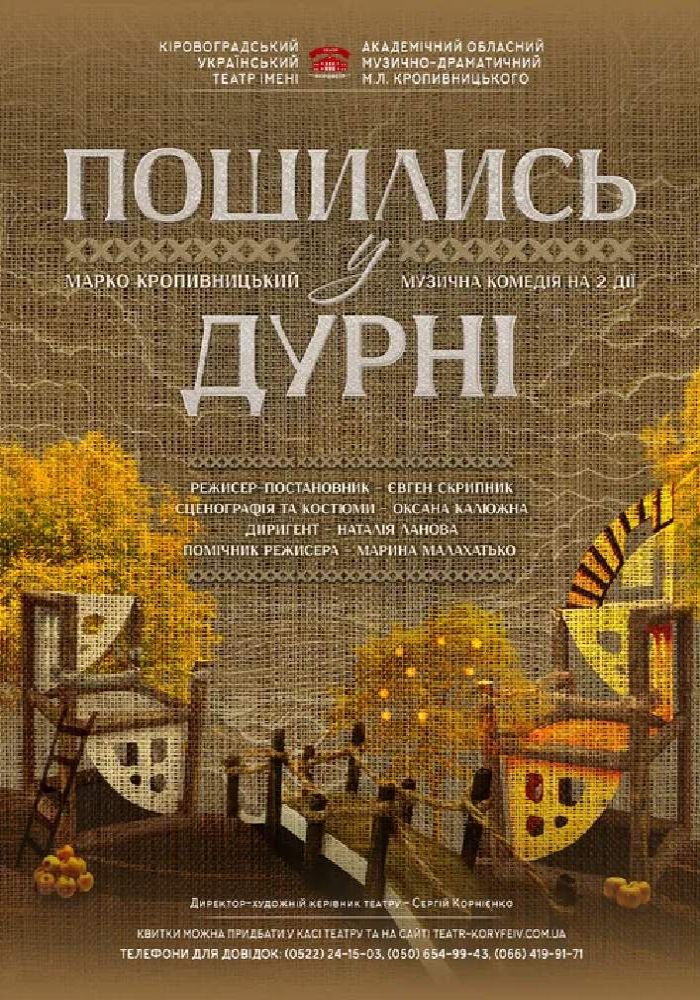 «Пошились у дурні» (театр ім. М. Л. Кропивницького) «Пошились у дурні» (театр ім. М. Л. Кропивницького)