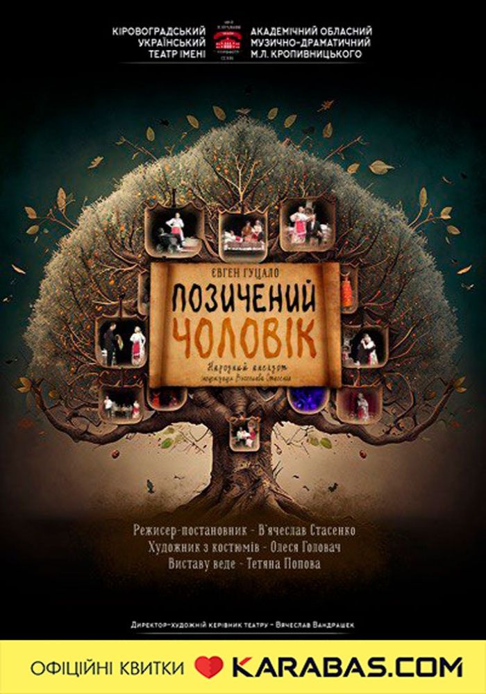 «Позичений чоловік» Євген Гуцало (театр ім. М. Л. Кропивницького) «Позичений чоловік» Євген Гуцало (театр ім. М. Л. Кропивницького)