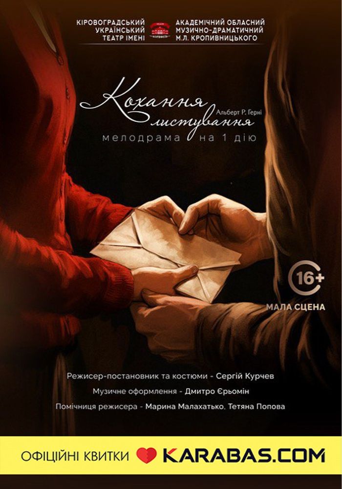 «Кохання-листування» А.Герні (театр ім. М. Л. Кропивницького) «Кохання-листування» А.Герні (театр ім. М. Л. Кропивницького)