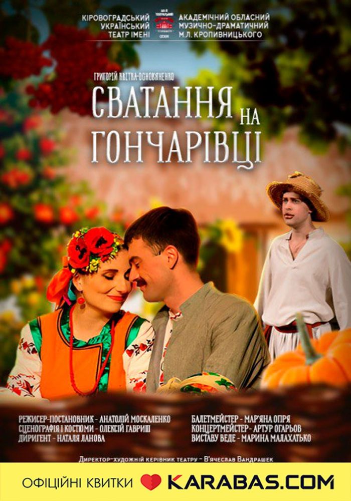 «Сватання на Гончарівці» Григорій Квітка-Основ'яненко (театр ім. М. Л. Кропивницького) «Сватання на Гончарівці» Григорій Квітка-Основ'яненко (театр ім. М. Л. Кропивницького)