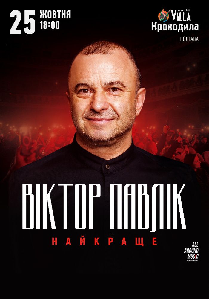 Віктор Павлік. Найкраще Віктор Павлік. Найкраще
