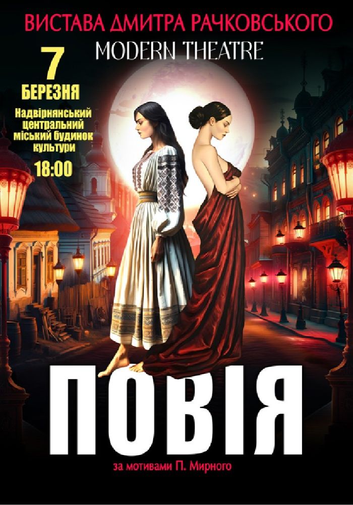 «Повія»