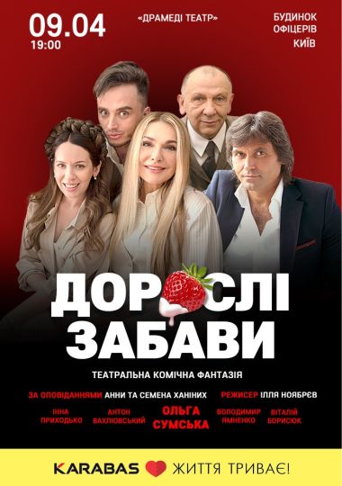 Вистава «Дорослі Забави»
