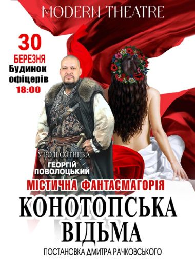«Конотопська відьма»