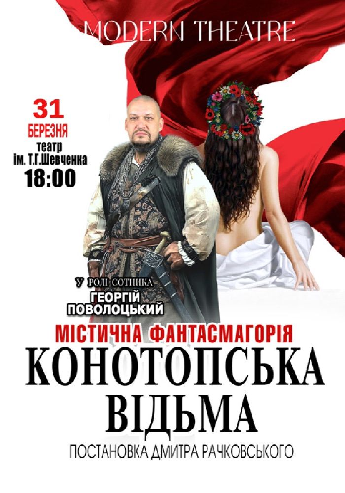 «Конотопська відьма»