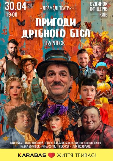 Пригоди дрібного біса Пригоди дрібного біса