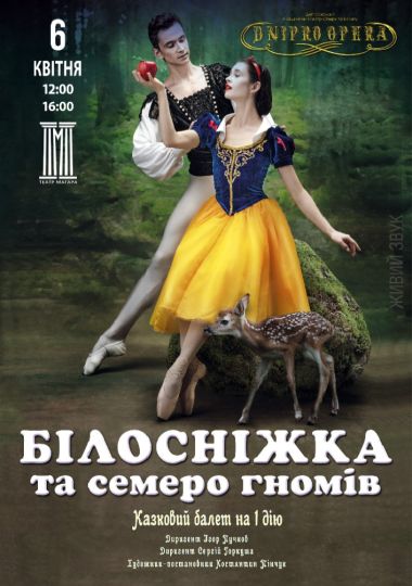 Білосніжка та семеро гномів. Казковий балет (ДАТОБ)