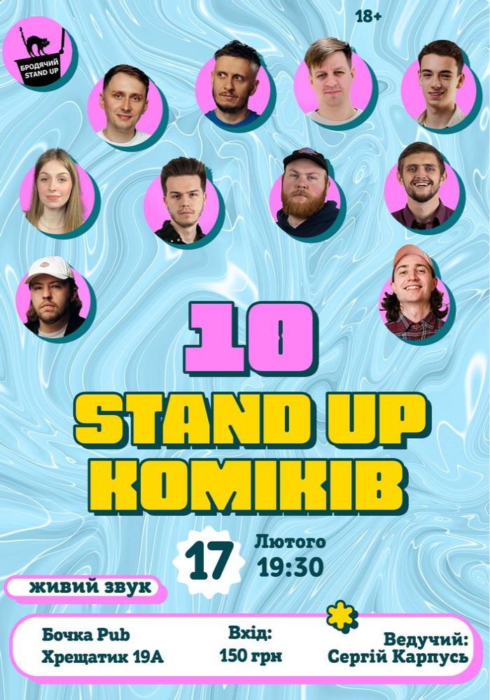 10 Стендап Коміків 10 Стендап Коміків