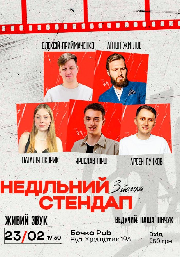 Недільний Стендап