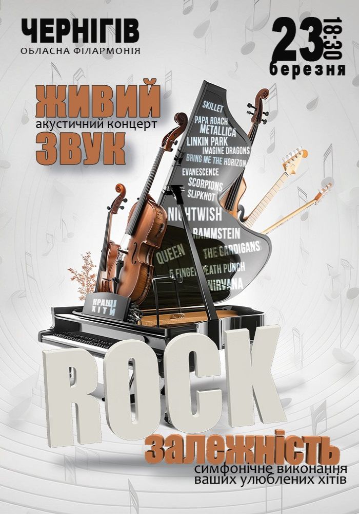 Акустичний концерт «Rock залежність» Акустичний концерт «Rock залежність»