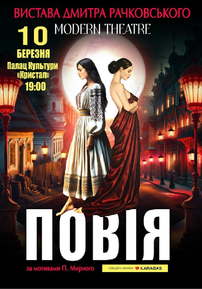 «Повія»