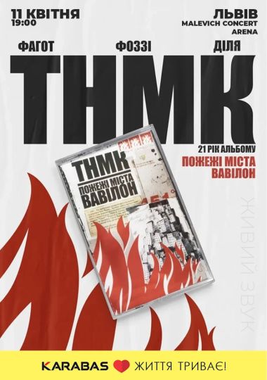 ТНМК