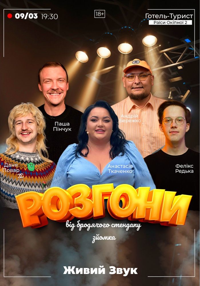 Розгони від Бродячого Стендапу. Зйомка