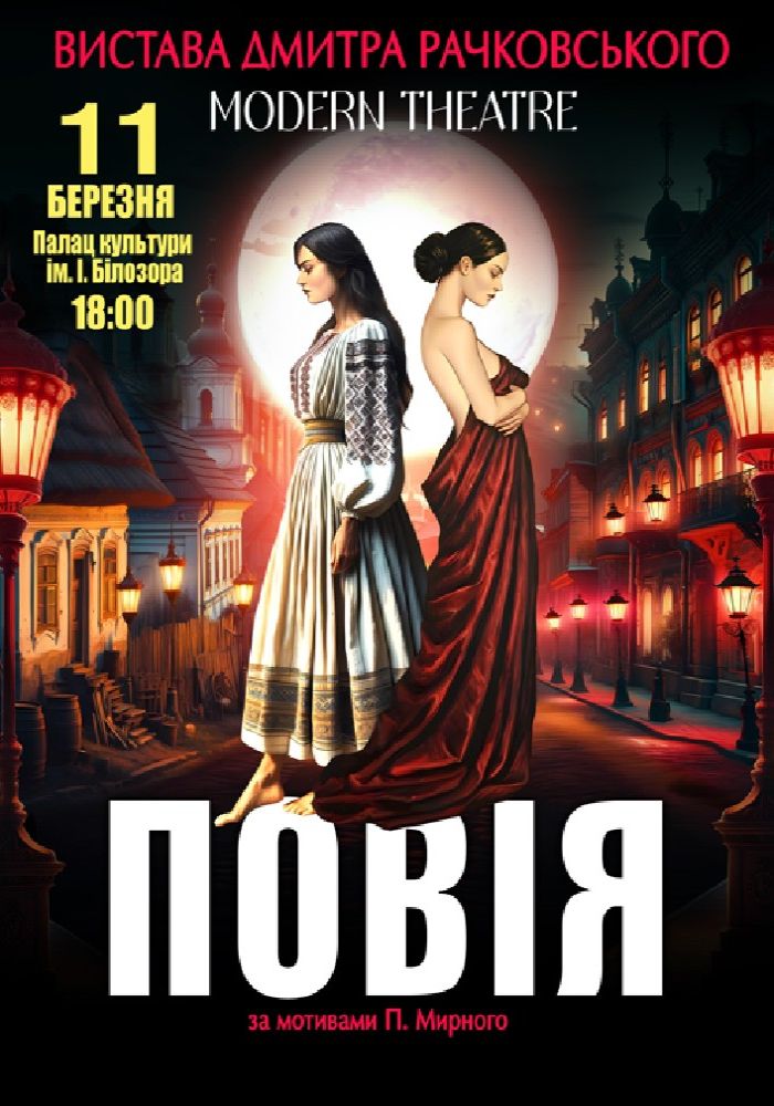 «Повія»