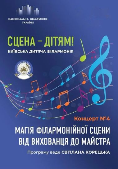 Сцена - дітям! Київська дитяча філармонія