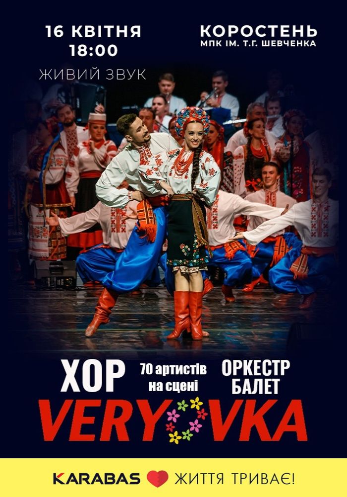 Хор ім. Г. Г. Верьовки Хор ім. Г. Г. Верьовки