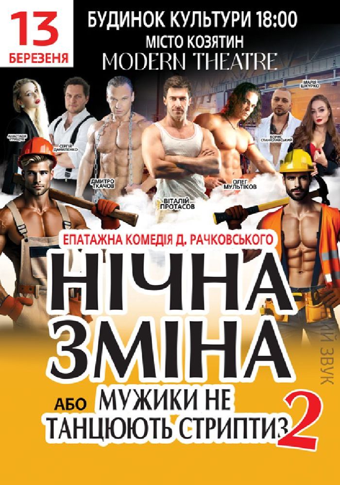 Нічна зміна