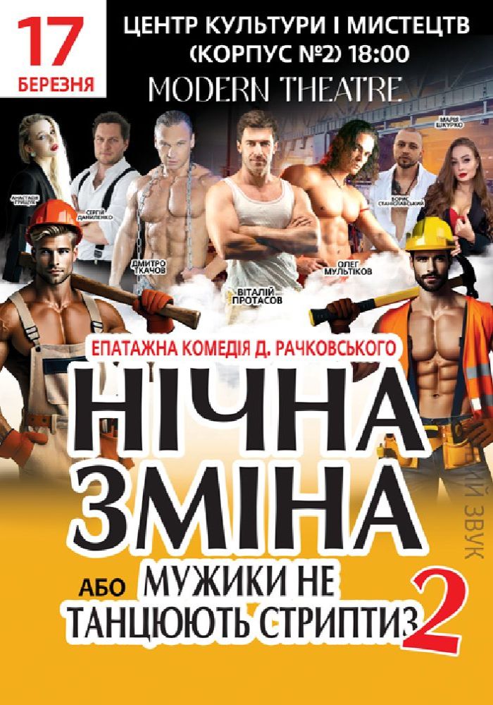 Нічна зміна