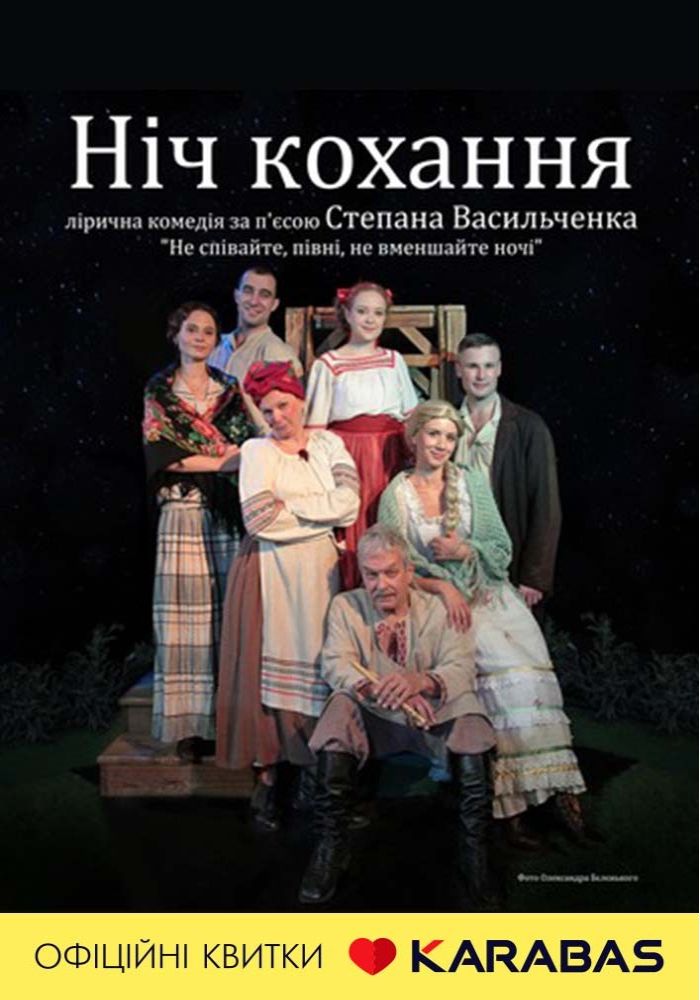Ніч Кохання (Київський академічний театр «Колесо») Ніч Кохання (Київський академічний театр «Колесо»)