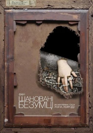 Шановані безумці (Театр на Подолі)