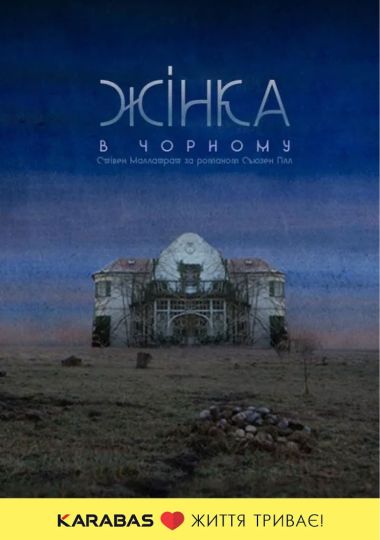 Жінка в чорному (Театр на Подолі) Жінка в чорному (Театр на Подолі)