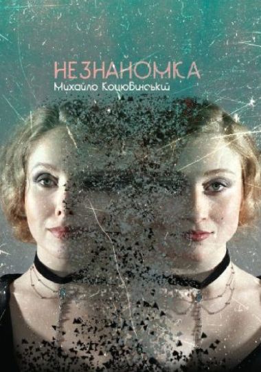 Незнайомка