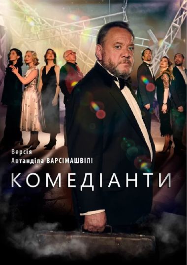 КОМЕДІАНТИ