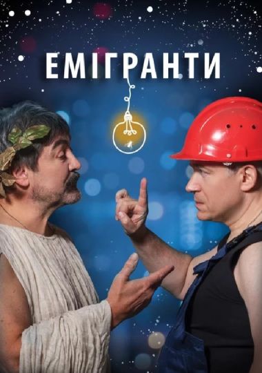 ЕМІГРАНТИ