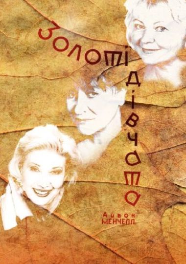 Золоті дівчата (Театр на Подолі)