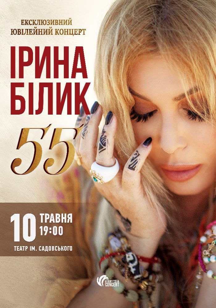 Ірина Білик. Ексклюзивний ювілейний концерт Ірина Білик. Ексклюзивний ювілейний концерт