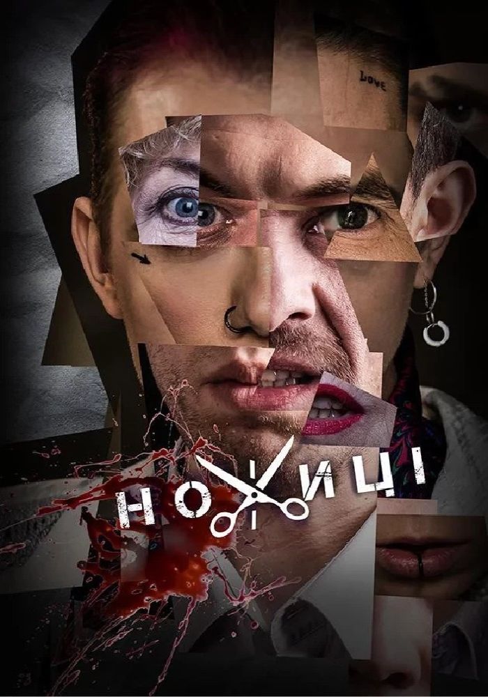 Ножиці (Театр на Подолі) Ножиці (Театр на Подолі)