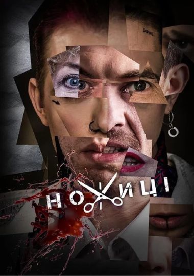 Ножиці