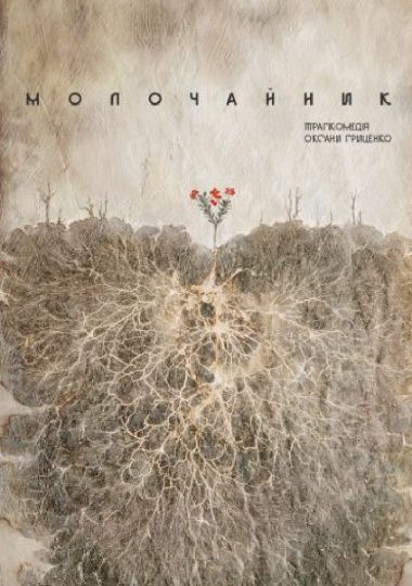 Молочайник (Театр на Подолі)