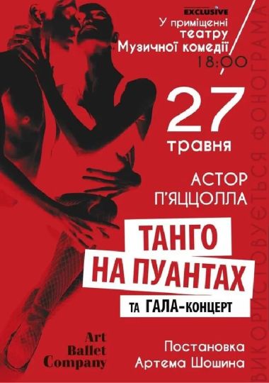 Танго на пуантах та Гала концерт Танго на пуантах та Гала концерт