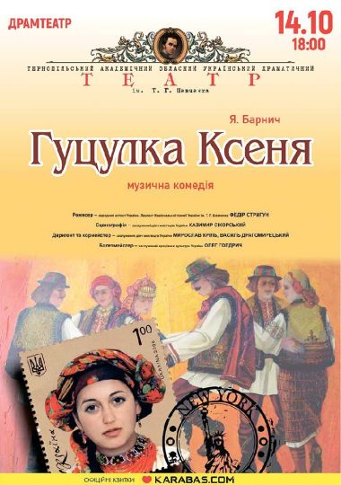 Гуцулка Ксеня. Музична комедія