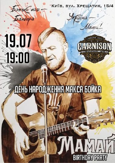 Мамай Birthday Party - день народження Макса Бойка