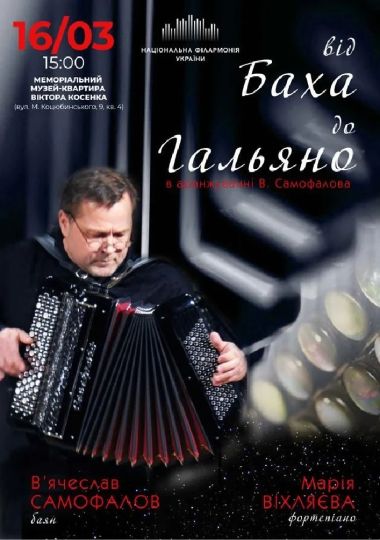 (Музей Віктора Косенка) Від Баха до Гальяно