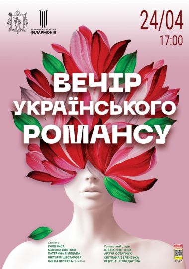 Вечір українського романсу Вечір українського романсу