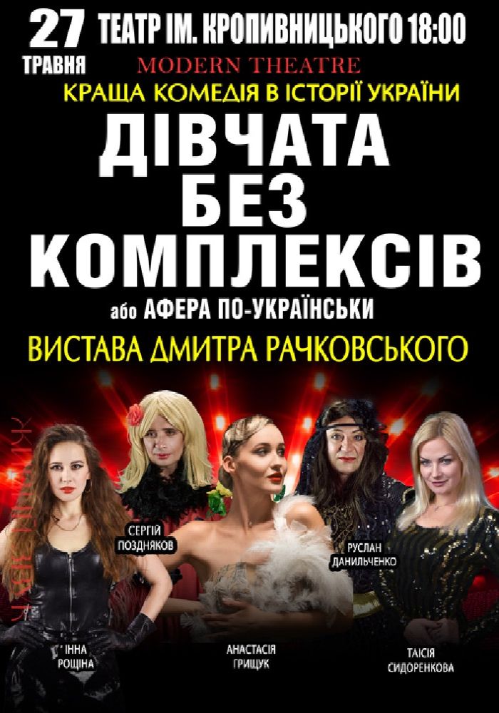 «Дівчата без комплексів або афера по-українськи...» «Дівчата без комплексів або афера по-українськи...»